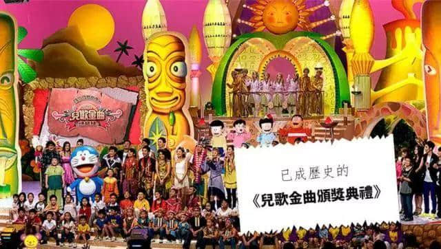 《兒歌金曲頒獎典禮》離開八年，世上再無專屬于細路仔嘅《勁歌金曲》！