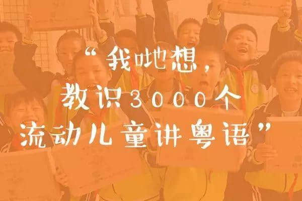 “我是廣州人，不會(huì)說(shuō)粵語(yǔ)……” “咁我哋教你喇！”