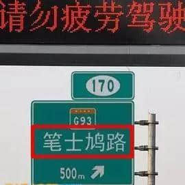 粵語(yǔ)的「筆士鳩路」，究竟是什么路？