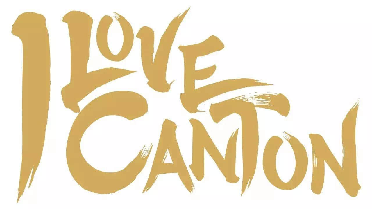 Canton，是我們早已名揚世界的名字！