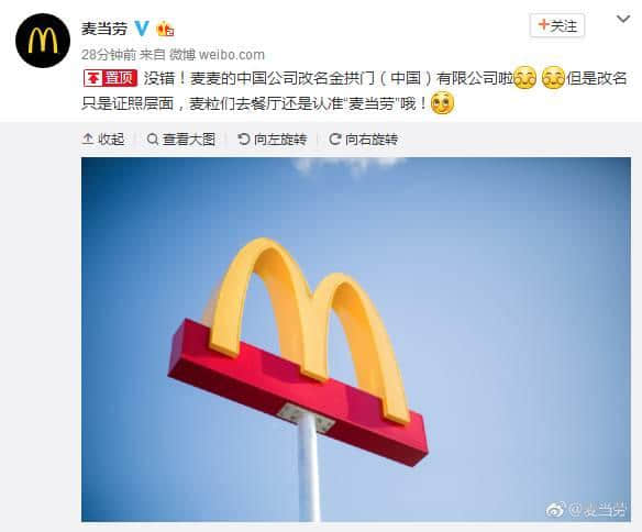 麥當(dāng)勞改名“金拱門”是中華文化自信體現(xiàn)？呵呵呵！