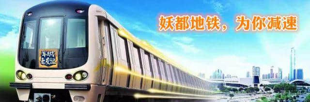 今天，我們都是遲到的廣州人