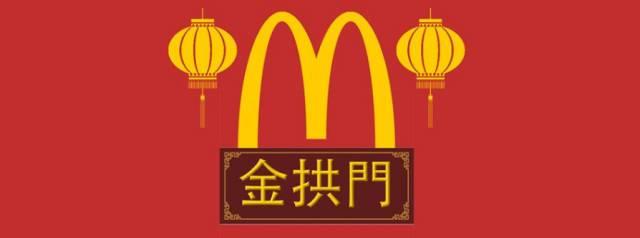 再見麥當(dāng)勞，你好金拱門！