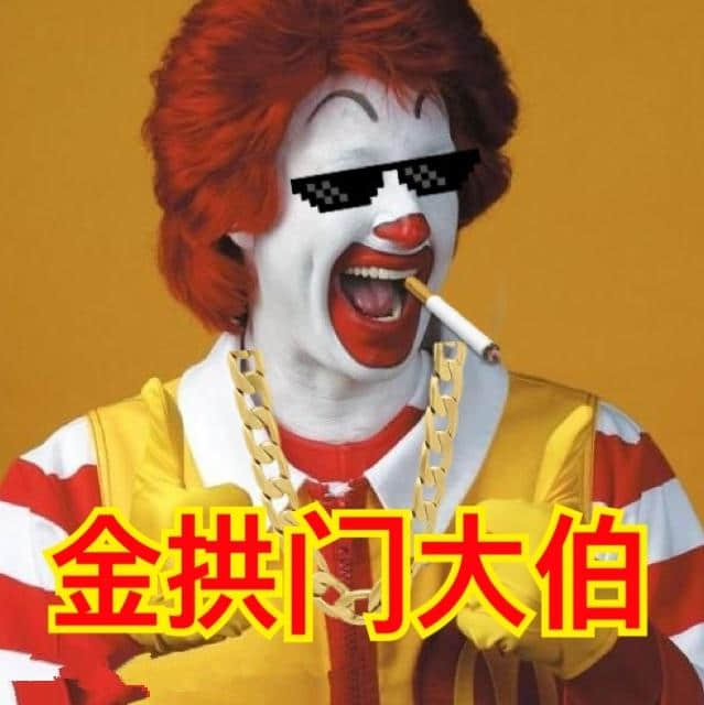 再見麥當(dāng)勞，你好金拱門！