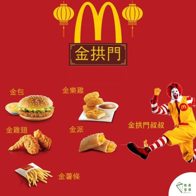 再見麥當(dāng)勞，你好金拱門！