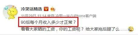 唔好再問90后工資有幾多嘞！