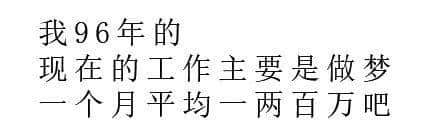 唔好再問90后工資有幾多嘞！