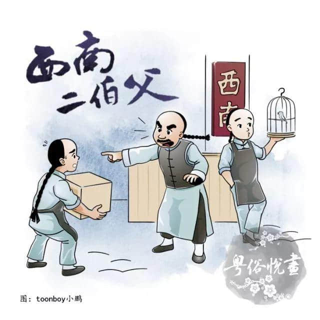 粵俗悅畫(huà)：點(diǎn)解學(xué)師仔最怕二伯父？