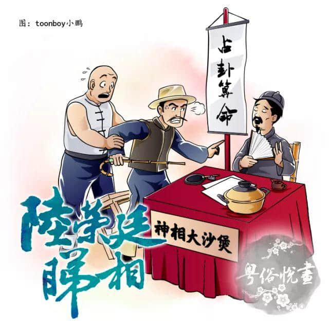 粵俗悅畫：陸榮廷睇相