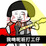 我有一份工，叫做陰公。｜廣東打工仔金句表情包
