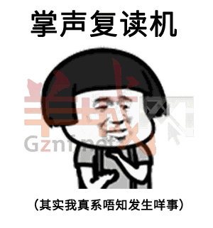 我有一份工，叫做陰公。｜廣東打工仔金句表情包