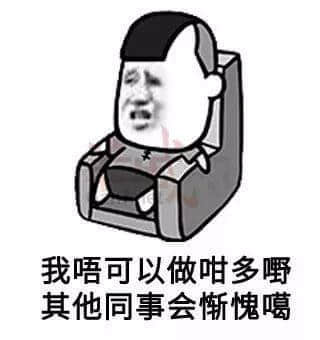 我有一份工，叫做陰公。｜廣東打工仔金句表情包