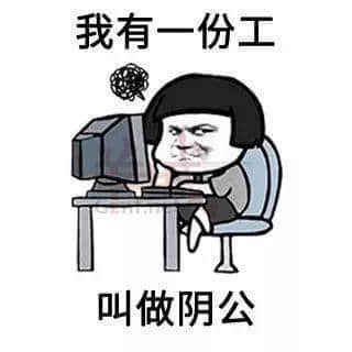 我有一份工，叫做陰公。｜廣東打工仔金句表情包