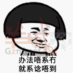 我有一份工，叫做陰公。｜廣東打工仔金句表情包