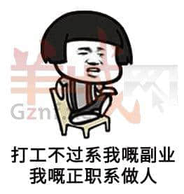 我有一份工，叫做陰公。｜廣東打工仔金句表情包
