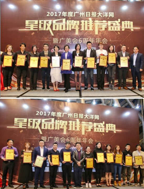 2017年度廣州日?qǐng)?bào)大洋網(wǎng)星級(jí)品牌推薦盛典頒獎(jiǎng)禮圓滿落幕