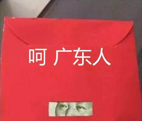 廣東人：大吉大利，今晚拆利是