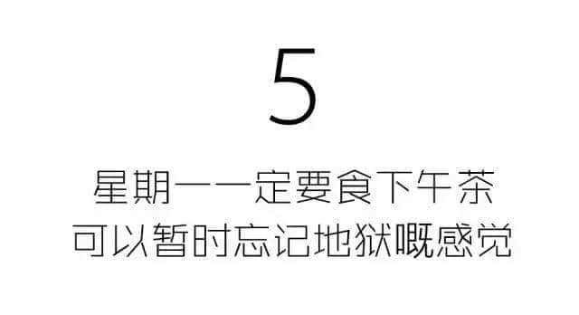 星期一從來唔會遲到，但我會