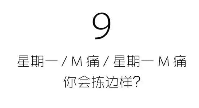 星期一從來唔會遲到，但我會