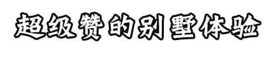 人均88元承包高顏值別墅！泡溫泉+燒烤+麻將+唱k+開趴…2天1夜high翻天！