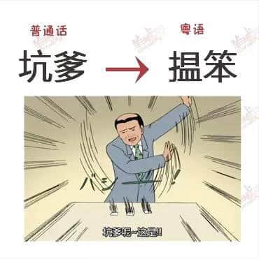 講嘢成日普粵混雜？一條微信教曉你講地道粵語(yǔ)！
