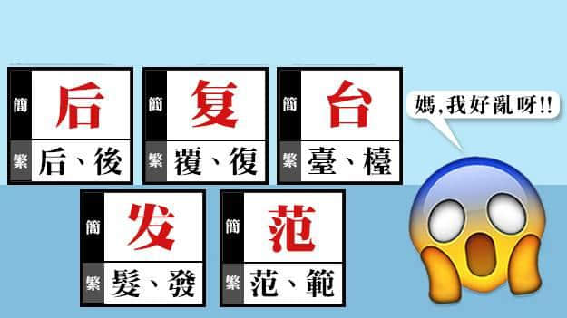 繁體字：話簡化就簡化，有冇考慮過我感受！
