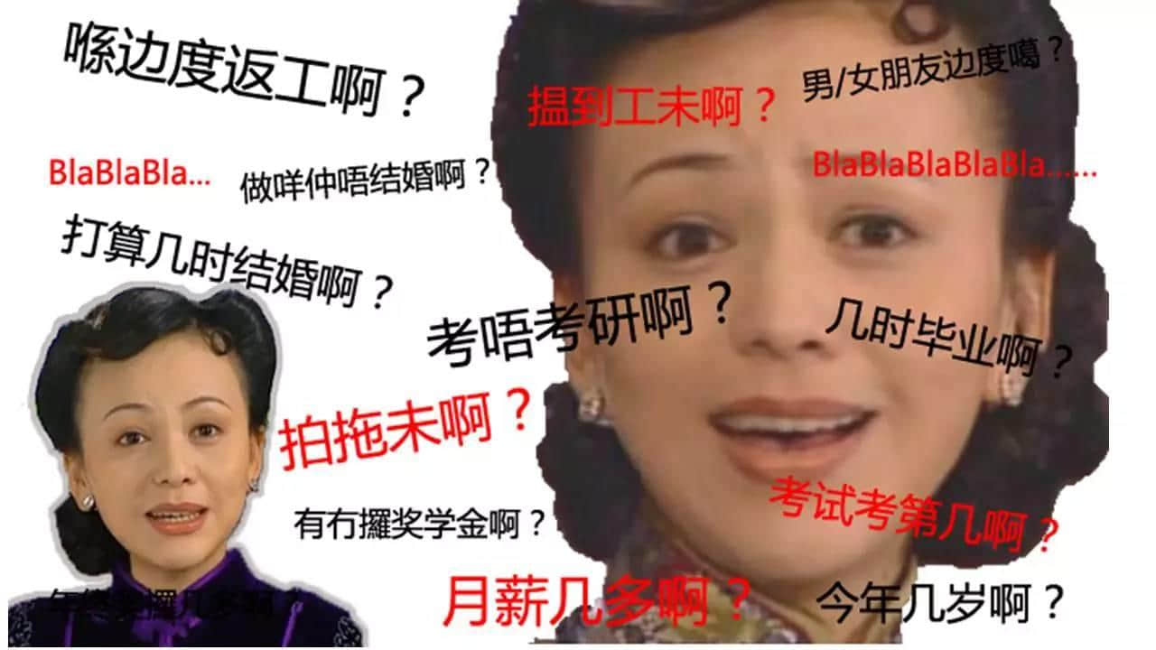 大文豪點樣回應(yīng)姨媽姑姐嘅新年提問？