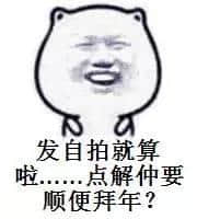 聽講，依家90年后系咁拜年嘅……