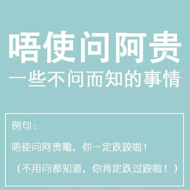 粵語(yǔ)金句多多聲，唔使問(wèn)阿貴你識(shí)知道嘅！