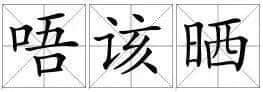 講咗咁多年粵語(yǔ)，先發(fā)覺用錯(cuò)咗“唔該”同“多謝”！