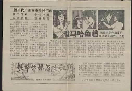 呢部系最早期嘅關于廣州青年嘅電影，100%取景于廣州！