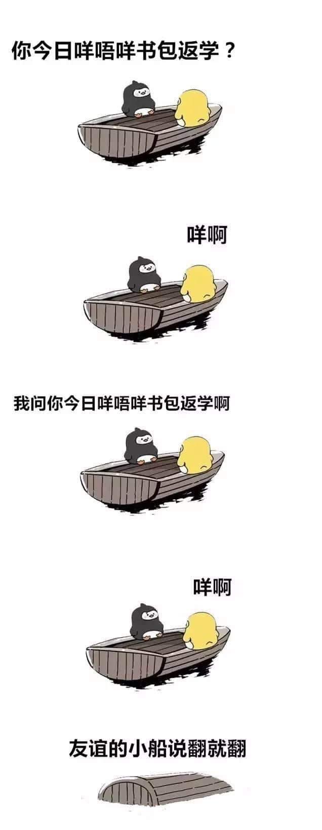 廣州人友誼嘅小船系點(diǎn)話翻就翻？