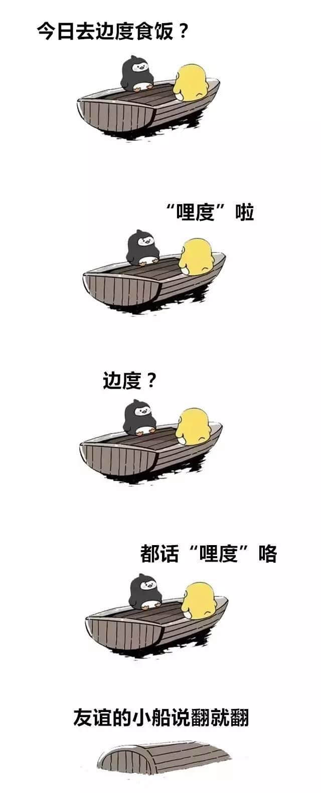廣州人友誼嘅小船系點(diǎn)話翻就翻？