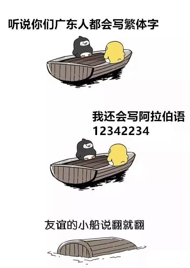 廣州人友誼嘅小船系點(diǎn)話翻就翻？