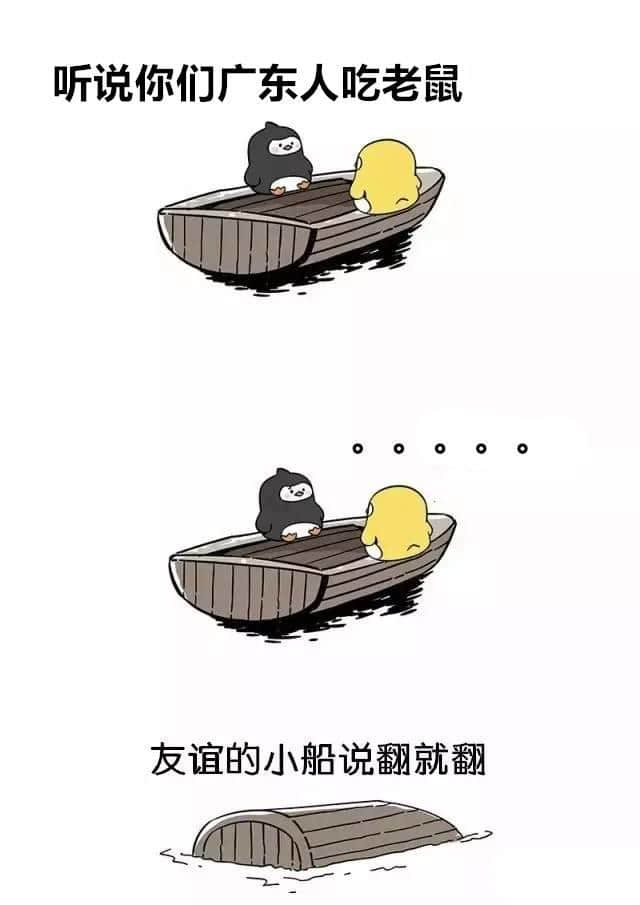廣州人友誼嘅小船系點(diǎn)話翻就翻？