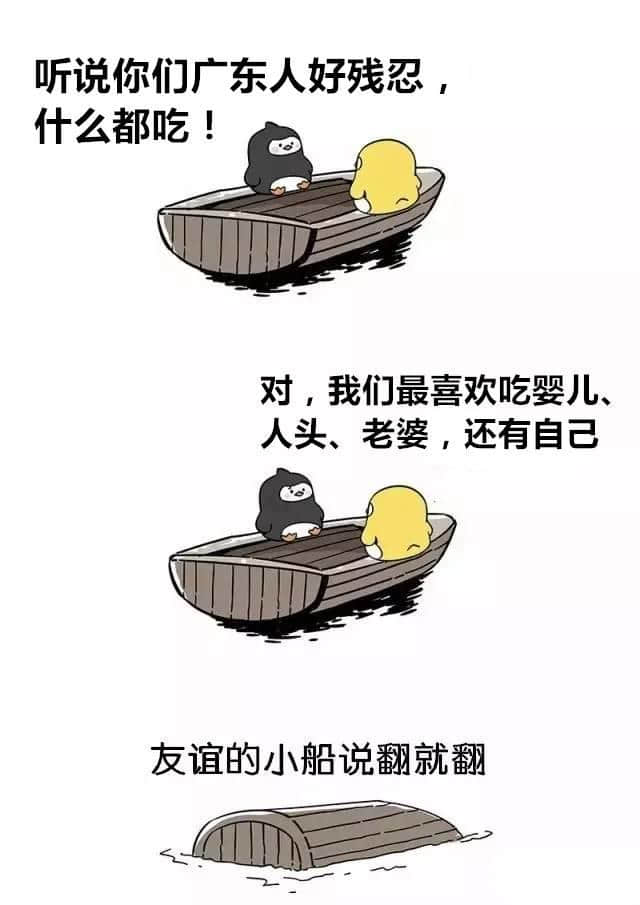 廣州人友誼嘅小船系點(diǎn)話翻就翻？