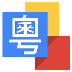 民國時(shí)粵語以一票之差落選國語？每日都講嘅粵語，你真系了解過？