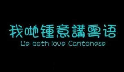廣州小學開粵語課：母親教畀我哋嘅語言，都值得珍視