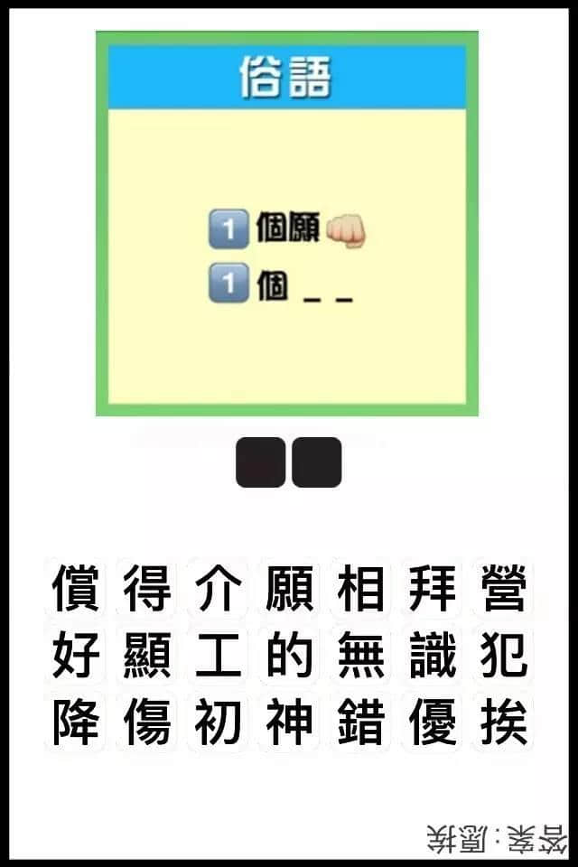 瘋狂猜圖粵語版，全方位考驗(yàn)緊廣州人嘅智商！