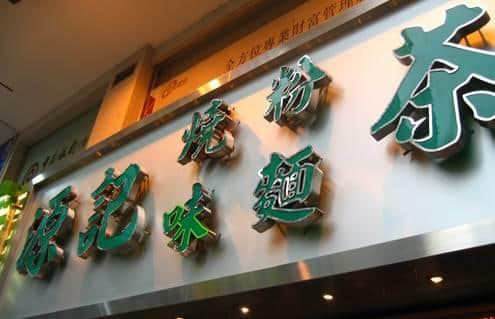 出嚟行，梗要識幾句傍身：教你正確地使用茶餐廳黑話