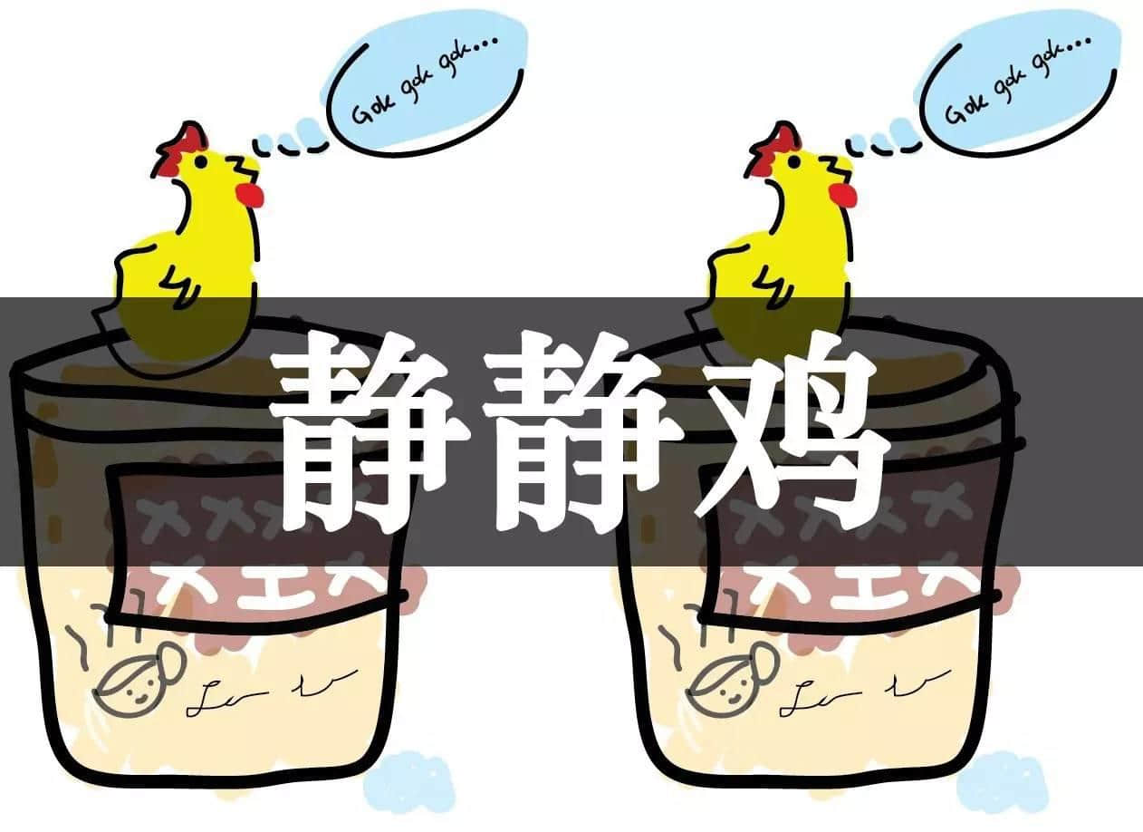有冇惗過(guò)究竟「靜雞雞」靜啲定系「靜靜雞」靜啲？
