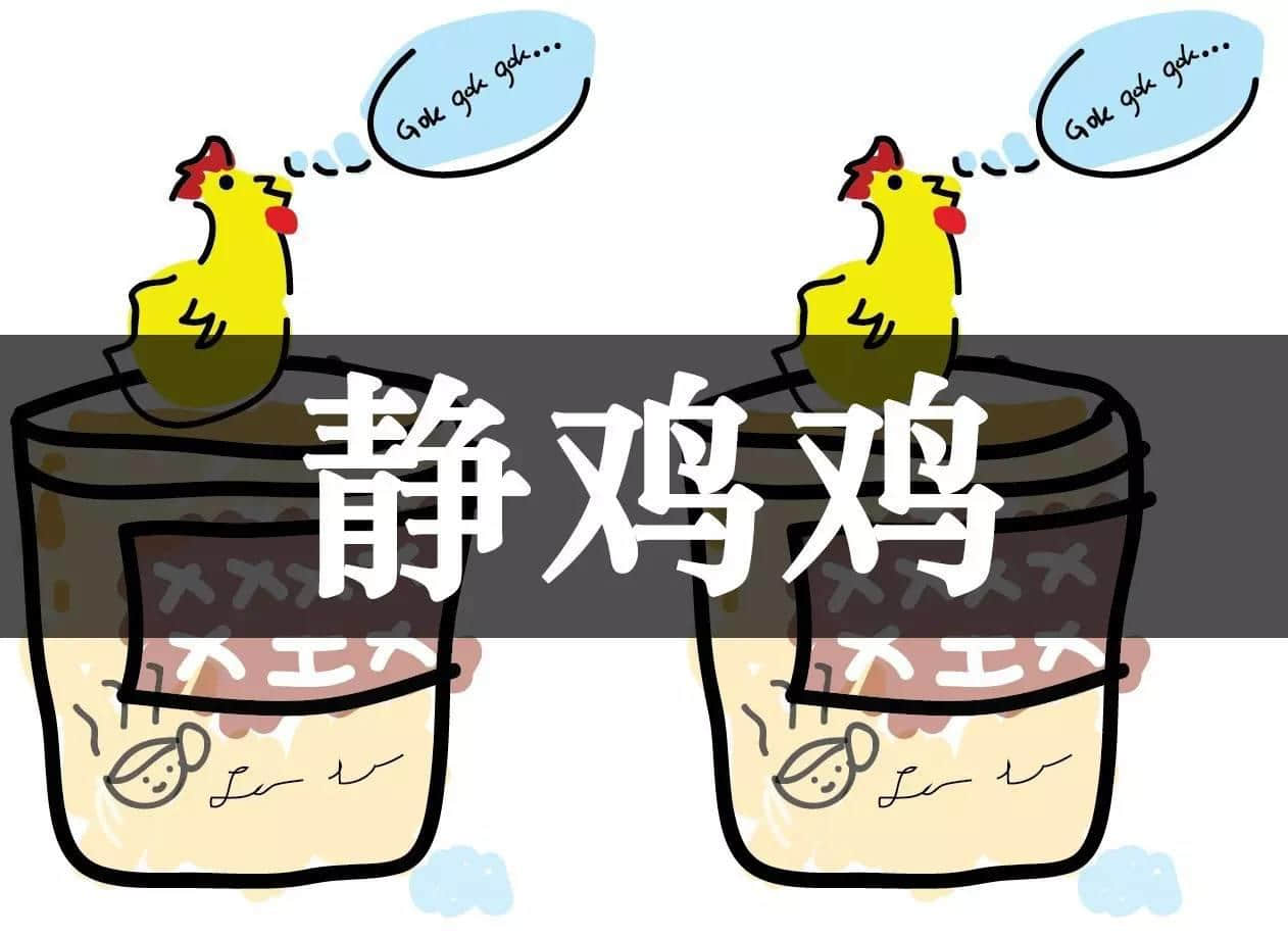 有冇惗過(guò)究竟「靜雞雞」靜啲定系「靜靜雞」靜啲？