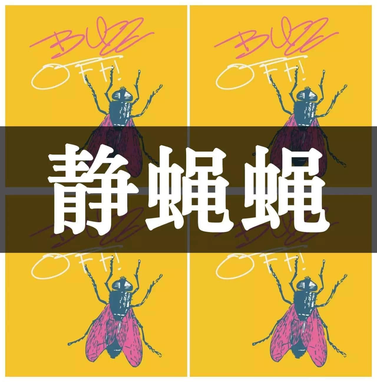 有冇惗過(guò)究竟「靜雞雞」靜啲定系「靜靜雞」靜啲？
