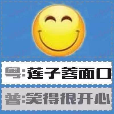 粵語形容詞超級多，14個QQ表情根本唔夠用！