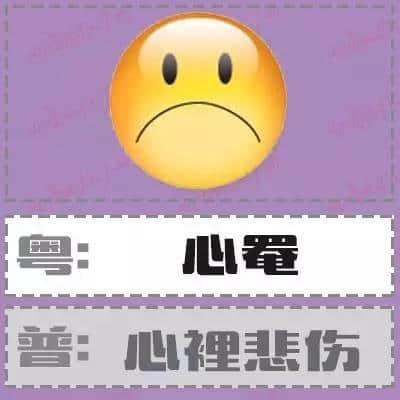 粵語形容詞超級多，14個QQ表情根本唔夠用！