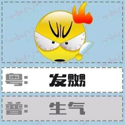 粵語形容詞超級多，14個QQ表情根本唔夠用！
