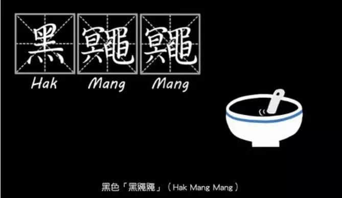 粵語人眼中嘅顏色，「烏黢黢」同「黑鼆鼆」邊個(gè)邋遢啲？