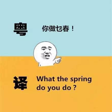 廣東人發(fā)明嘅粵式英語(yǔ)，聽(tīng)到啲鬼佬傻嗮！