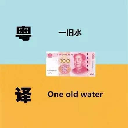廣東人發(fā)明嘅粵式英語(yǔ)，聽(tīng)到啲鬼佬傻嗮！