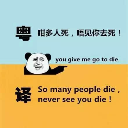 廣東人發(fā)明嘅粵式英語(yǔ)，聽(tīng)到啲鬼佬傻嗮！